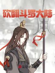 砍翻斗罗大陆叶修比比东小说免费阅读全部章节目录无弹窗广告