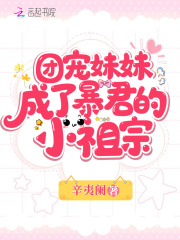 主角是顾晚青穆弈秋的小说《团宠妹妹成了暴君的小祖宗》10、带个傻子回家住阅读