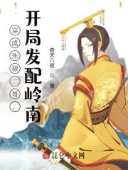 朱樉朱元璋小说免费阅读《穿成朱棣二哥，开局发配岭南》全文大结局