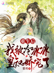 重生后，我被冷冰冰皇叔娇宠了免费完整版在线阅读第八章 发现了许多奇怪的地方