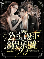 古穿今：他的公主殿下炸翻娱乐圈(主角黎云熙谢时缙)第八章 她没有钱买水军免费阅读