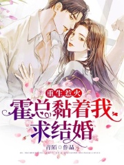 小说重生惹火：霍总黏着我求结婚免费阅读网站精彩章节第10章 渣男果然渣啊！推荐