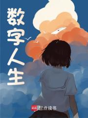 数字人生(小美乔克)佚名小说免费阅读最新章节目录