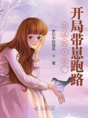 穿成假千金，开局带崽跑路风九幽江淮小说免费阅读全文txt最新章节列表