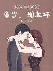 娇妻蜜爱：帝少，别太坏