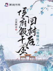 侯府假千金回村后，她赚疯了全文阅读大结局 云家阿音小说最新章节目录