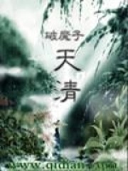 天清(主角古辰古彦)免费阅读全文最新章节列表