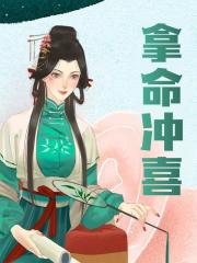 《拿命冲喜》最新章节更新 嬴阴嫚柳白全文免费阅读