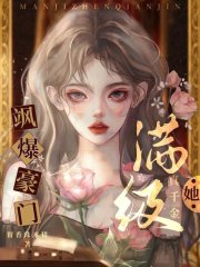 满级真千金她飒爆豪门小说全文满级真千金她飒爆豪门顾筱雪厉霄霆最新章节列表