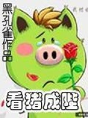 《看猪成陛》最新章节目录全文免费阅读