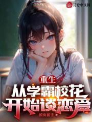 重生从学霸校花开始谈恋爱小说全文重生从学霸校花开始谈恋爱宋星河最新章节列表