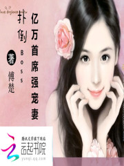 扑倒Boss：亿万首席强宠妻小说全文扑倒Boss：亿万首席强宠妻林宛魏兵最新章节列表
