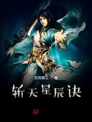 叶辰澹台绫小说免费阅读《斩天星辰诀》全文大结局