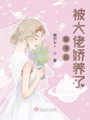 穿书后，被大佬娇养了最新章节目录 宁云欢兰陵燕小说全文阅读