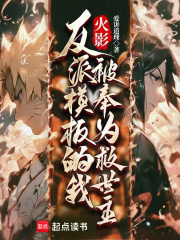 火影：反派模板的我被奉为救世主免费完整版在线阅读第七章 灵魂卖给恶魔并不可悲，真正可悲的，是没有卖出一个合适价格