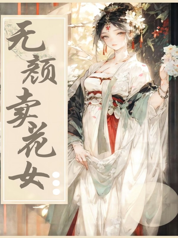 无颜卖花女