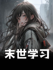 末世学习全文无弹窗阅读 姜妍黎美珍第10章 道地中药材