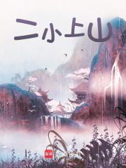 主角是戴松齐顺利的小说《二小上山》第10章 赚钱盖房阅读