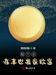 苏若云穆成思的小说假千金在末世发家致富txt全文免费阅读