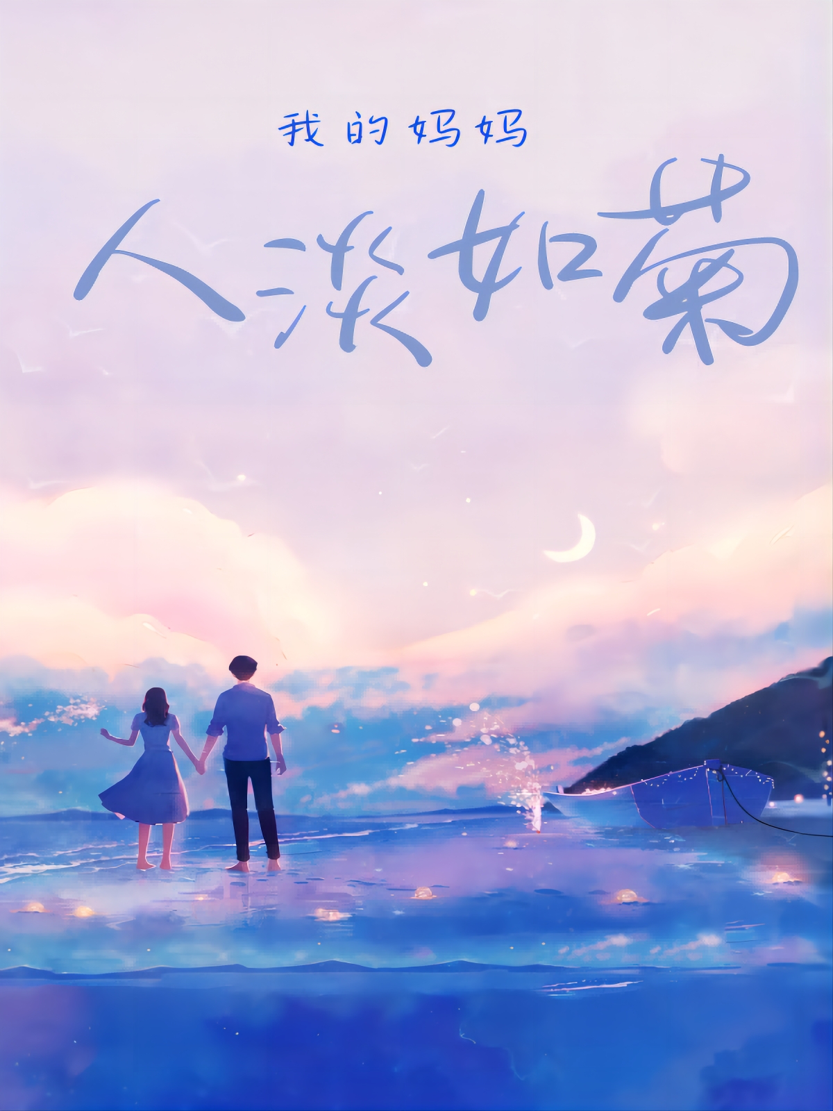 我的妈妈人淡如菊