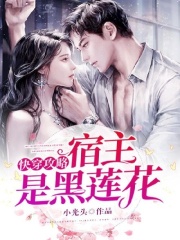 快穿攻略：宿主是黑莲花