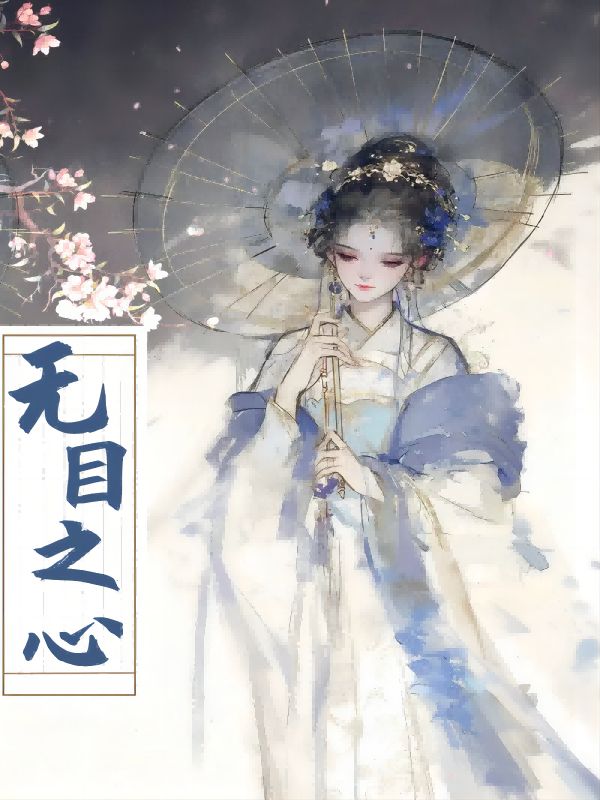 无目之心 