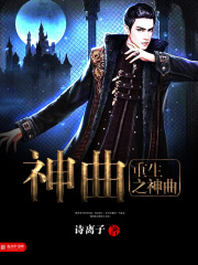 诗离子（重生之神曲小说全文）无弹窗免费试读