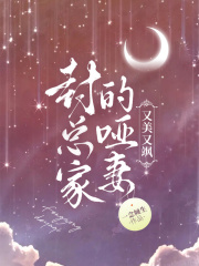 【封总家的哑妻又美又飒】免费阅读网站第6章：香水打脸阅读