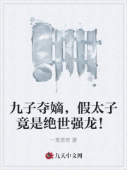 九子夺嫡，假太子竟是绝世强龙！