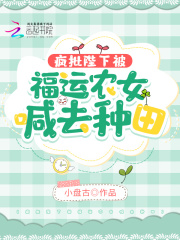 疯批陛下被福运农女喊去种田