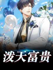 泼天富贵卢俊刘晓丽小说全本章节目录免费阅读全文