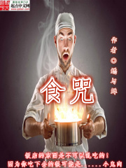 食咒(田不二王吼)小说全集免费阅读