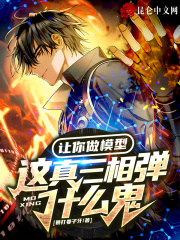 让你做模型，这真三相弹什么鬼？最新章节列表 暴打姜子牙小说在线阅读