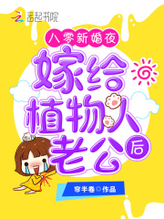 八零新婚夜，嫁给植物人老公后小说全文八零新婚夜，嫁给植物人老公后林芝聂树军最新章节列表