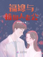 福媳与植物人老公免费完整版在线阅读3、守活寡
