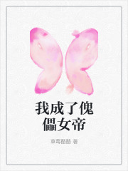 我成了傀儡女帝