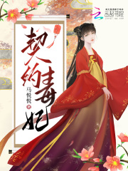 【推荐】精品小说契约毒妃免费阅读第9章 治死人了