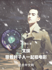文娱：带着村子人一起拍电影小说全文文娱：带着村子人一起拍电影闫明赵君焉最新章节列表
