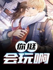 周姐南妙曦小说免费阅读《你挺会玩啊》全文大结局