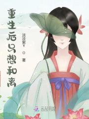 重生后只想和离(夏思禅魏子骞)全本小说最新章节免费阅读