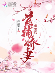 夏思禅魏子骞最新章节更新小说《首辅娇妻重生后》免费阅读