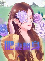 肥妻翻身(容曲顾四洲)小说全集免费阅读