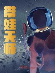 《带娃天师》免费阅读全部章节第10章仙人气质