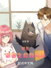 谢厚朴田银小说免费阅读《兽医：谢医生救我狗命》全文大结局