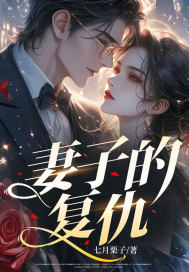 妻子的复仇&middot;