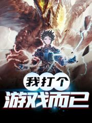 我打个游戏而已(李溪云姜衣)青梅黄昏后小说最新章节免费阅读全文