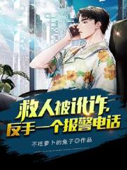 《救人被讹诈，反手一个报警电话》免费阅读全部章节第9章 大冤种