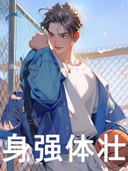 身强体壮(主角陈诺科比)免费阅读全文最新章节列表