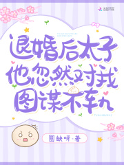 圆缺呀（退婚后，太子他忽然对我图谋不轨小说全文）无弹窗免费试读
