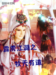 霹雳江湖之牧天有道(凛牧凛德华)恰雪时晴小说免费阅读最新章节目录